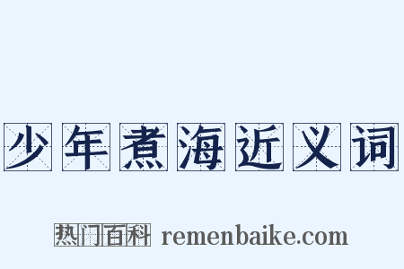 少年煮海近义词是什么意思的图片